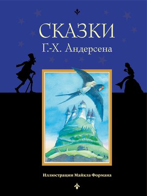 cover image of Сказки Г.-Х. Андерсена